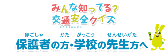 保護者の方・学校の先生方へ