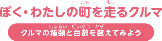 ぼく・わたしの町を走るクルマ