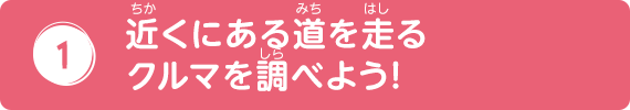 近くにある道を走るクルマを調べよう!