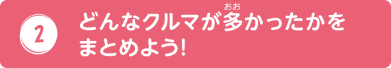 どんなクルマが多かったかをまとめよう!