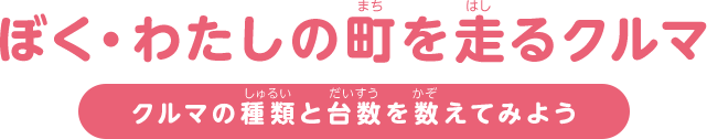 ぼく・わたしの町を走るクルマ