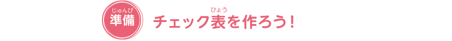 チェック表を作ろう！