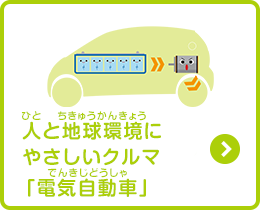 人と地球環境にやさしいクルマ「電気自動車」