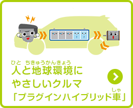 人と地球環境にやさしいクルマ「プラグインハイブリッド車」