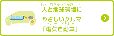 人と地球環境にやさしいクルマ「電気自動車」