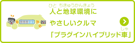人と地球環境にやさしいクルマ「プラグインハイブリッド車」