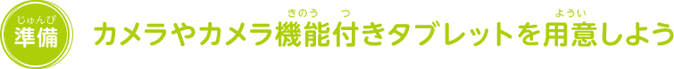 カメラやカメラ機能付きタブレットを用意しよう