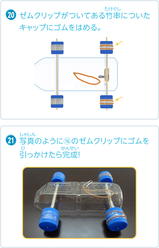 ゴムの力で走るクルマを作って走らせよう クルマの自由研究 サステナビリティ Mitsubishi Motors