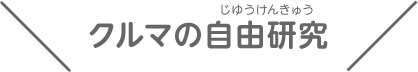 クルマの自由研究