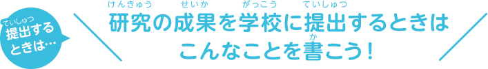 研究の成果を学校に提出するときはこんなことを書こう！