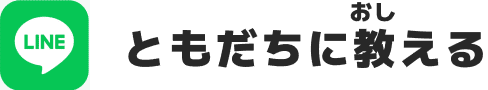 ともだちに教える