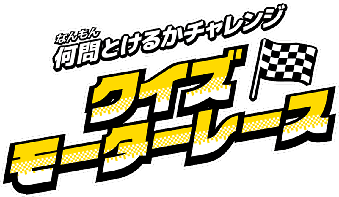 何問解けるかチャレンジ クイズモーターレース