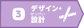 デザイン・設計