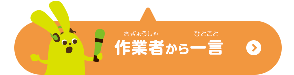 作業者からひと言