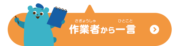 作業者からひと言