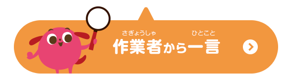 作業者からひと言