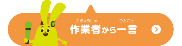 作業者からひと言