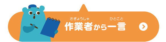 作業者からひと言