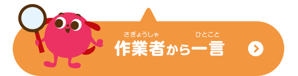 作業者からひと言