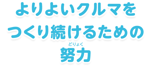 よりよいクルマをつくり続けるための努力