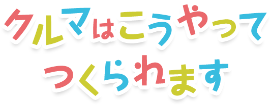 クルマはこうやってつくられます