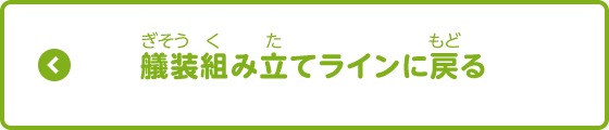 艤装組み立てラインに戻る