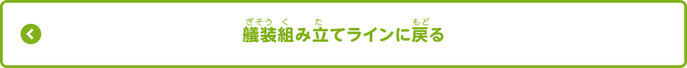 艤装組み立てラインに戻る