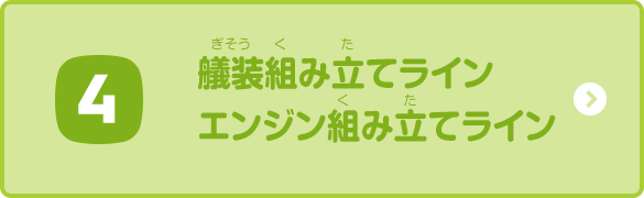 艤装組み立てライン エンジン組み立てライン