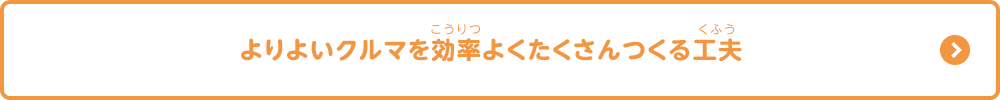 よりよいクルマを効率よくたくさんつくる工夫