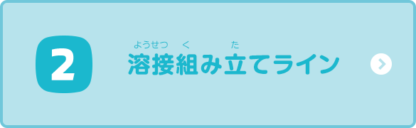 溶接組み立てライン