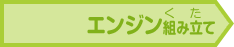 組み立てエンジン