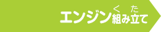 組み立てエンジン