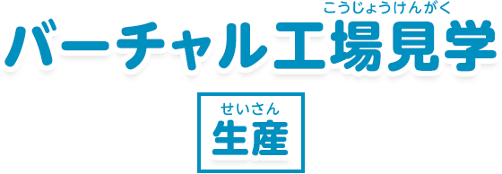 バーチャル工場見学 生産