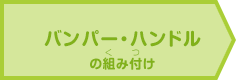 バンパー・ハンドル電池パック