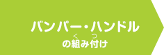 バンパー・ハンドル電池パック