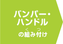 バンパー・ハンドル電池パック