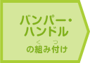 バンパー・ハンドル電池パック