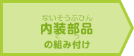 内装部品の組み付け