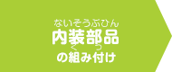 内装部品の組み付け