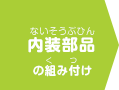 内装部品の組み付け