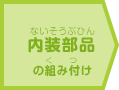 内装部品の組み付け