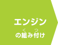 エンジンの組み付け