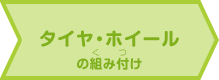 タイヤ・ホイールの組み付け