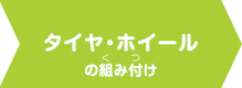 タイヤ・ホイールの組み付け