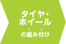 タイヤ・ホイールの組み付け