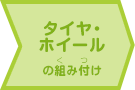 タイヤ・ホイールの組み付け