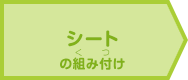 シートの組み付け