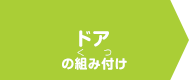 ドアの組み付け