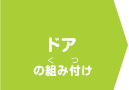 ドアの組み付け