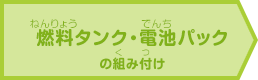 燃料タンク・電池パックの組み付けバンパー